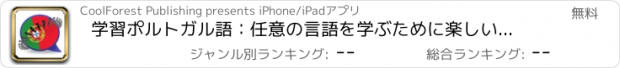 おすすめアプリ 学習ポルトガル語：任意の言語を学ぶために楽しいゲーム