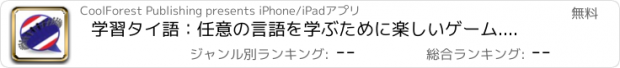 おすすめアプリ 学習タイ語：任意の言語を学ぶために楽しいゲーム...翻訳あり