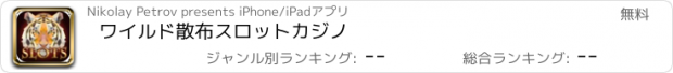 おすすめアプリ ワイルド散布スロットカジノ