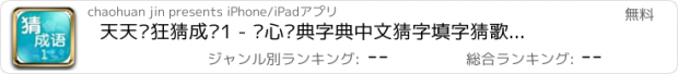 おすすめアプリ 天天疯狂猜成语1 - 开心词典字典中文猜字填字猜歌名猜谜语