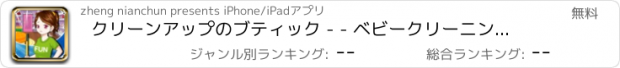 おすすめアプリ クリーンアップのブティック - - ベビークリーニング/修理マスター