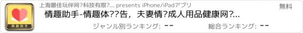 おすすめアプリ 情趣助手-情趣体验报告，夫妻情侣成人用品健康网购商城