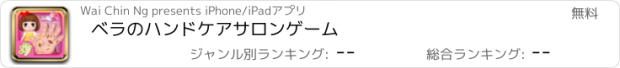 おすすめアプリ ベラのハンドケアサロンゲーム