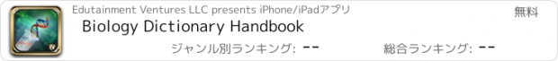 おすすめアプリ Biology Dictionary Handbook