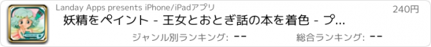 おすすめアプリ 妖精をペイント - 王女とおとぎ話の本を着色 - プレミアム