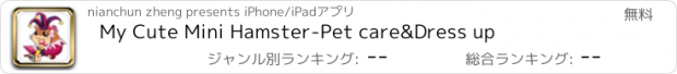 おすすめアプリ My Cute Mini Hamster-Pet care&Dress up