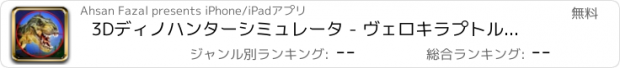 おすすめアプリ 3Dディノハンターシミュレータ - ヴェロキラプトルハンティングシミュレーションゲーム