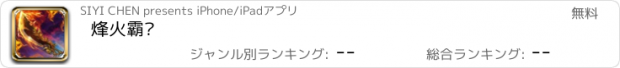 おすすめアプリ 烽火霸业