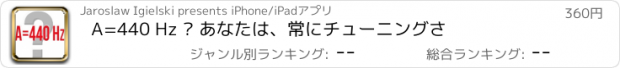 おすすめアプリ A=440 Hz ? あなたは、常にチューニングさ