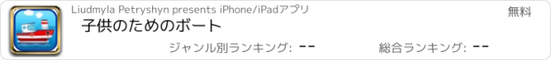 おすすめアプリ 子供のためのボート