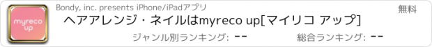 おすすめアプリ ヘアアレンジ・ネイルはmyreco up[マイリコ アップ]