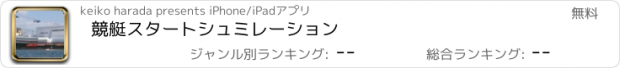 おすすめアプリ 競艇スタートシュミレーション