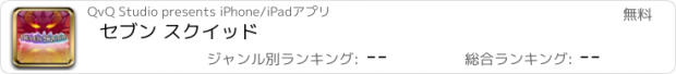 おすすめアプリ セブン スクイッド