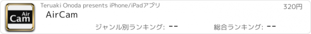 おすすめアプリ AirCam
