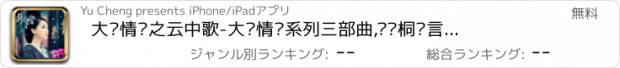 おすすめアプリ 大汉情缘之云中歌-大汉情缘系列三部曲,畅读桐华言情小说作品合集Angelababy