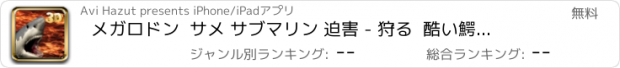 おすすめアプリ メガロドン  サメ サブマリン 迫害 - 狩る  酷い鰐鮫 海中の 3D