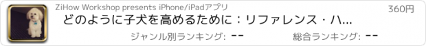 おすすめアプリ どのように子犬を高めるために：リファレンス・ハンドブックとチュートリアルガイド