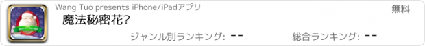 おすすめアプリ 魔法秘密花园