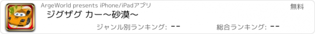 おすすめアプリ ジグザグ カー　～　砂漠　～