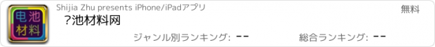 おすすめアプリ 电池材料网