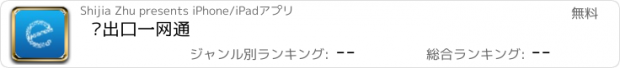 おすすめアプリ 进出口一网通