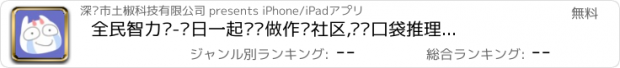 おすすめアプリ 全民智力题-每日一起帮她做作业社区,逻辑口袋推理侦探事务所夺宝游戏