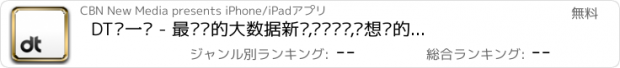 おすすめアプリ DT·一财 - 最专业的大数据新闻,财经资讯,你想读的我们有数