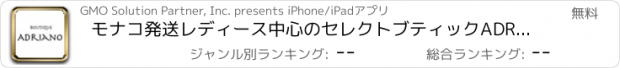 おすすめアプリ モナコ発送レディース中心のセレクトブティックADRIANO