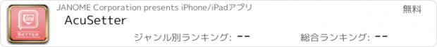 おすすめアプリ AcuSetter