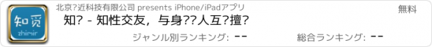 おすすめアプリ 知觅 - 知性交友，与身边达人互补擅长