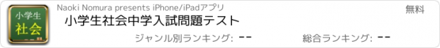 おすすめアプリ 小学生社会　中学入試問題テスト