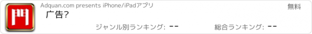 おすすめアプリ 广告门