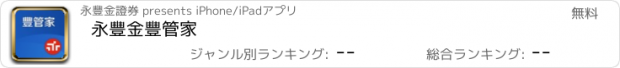 おすすめアプリ 永豐金豐管家