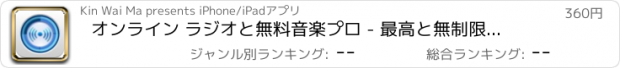 おすすめアプリ オンライン ラジオと無料音楽プロ - 最高と無制限音楽やラジオ放送局