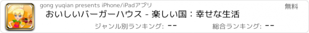 おすすめアプリ おいしいバーガーハウス - 楽しい国：幸せな生活