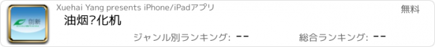 おすすめアプリ 油烟净化机