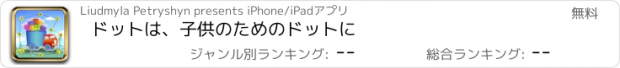 おすすめアプリ ドットは、子供のためのドットに