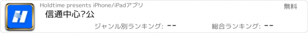 おすすめアプリ 信通中心办公