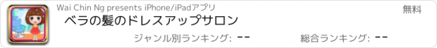 おすすめアプリ ベラの髪のドレスアップサロン