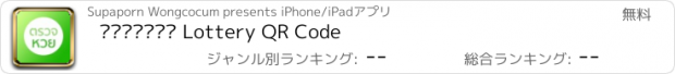 おすすめアプリ ตรวจหวย Lottery QR Code