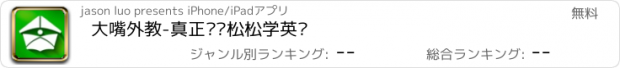 おすすめアプリ 大嘴外教-真正轻轻松松学英语