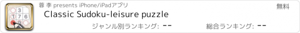 おすすめアプリ Classic Sudoku-leisure puzzle