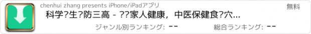 おすすめアプリ 科学养生预防三高 - 关爱家人健康，中医保健食疗穴位按摩瑜伽疗法，让您远离哮喘糖尿病痛风不是梦！