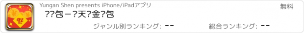 おすすめアプリ 抢红包－每天现金红包