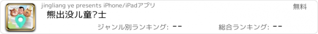 おすすめアプリ 熊出没儿童卫士