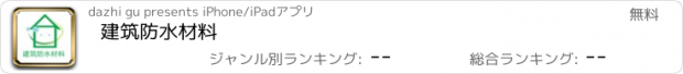 おすすめアプリ 建筑防水材料