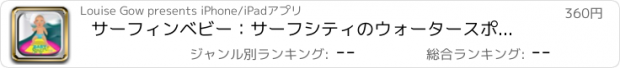 おすすめアプリ サーフィンベビー：サーフシティのウォータースポーツアドベンチャー!