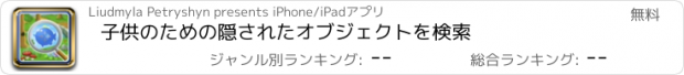 おすすめアプリ 子供のための隠されたオブジェクトを検索