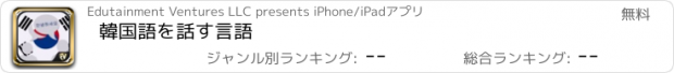 おすすめアプリ 韓国語を話す言語