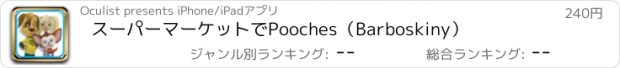 おすすめアプリ スーパーマーケットでPooches（Barboskiny）